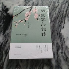 精品：纳兰容若词传－全新未拆封