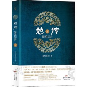 勉传 潜龙初升 3