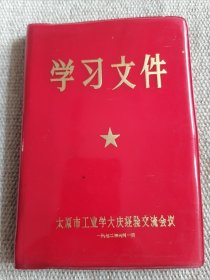 太原市工业学大庆经验交流会议空白笔记本一册