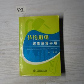 节约用电速查速算手册