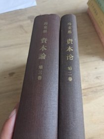 资本论 二 三