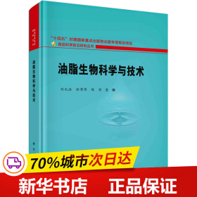 油脂生物科学与技术  刘元法著