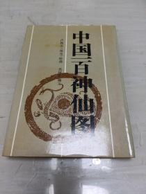 中國(guó)一百神仙圖