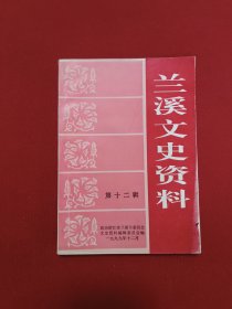 兰溪文史资料第十二辑