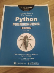 Python网络爬虫实例教程（视频讲解版）齐文光9787115484659