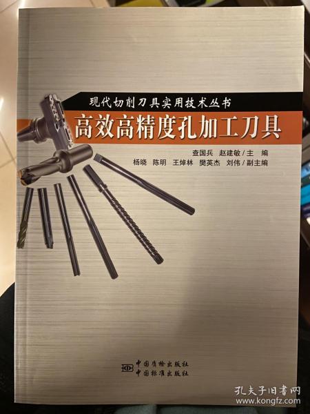 现代切削刀具实用技术丛书：高效高精度孔加工刀具