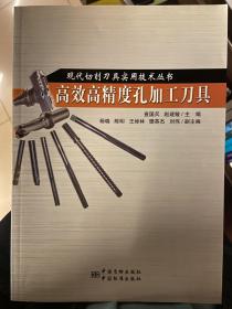 现代切削刀具实用技术丛书：高效高精度孔加工刀具