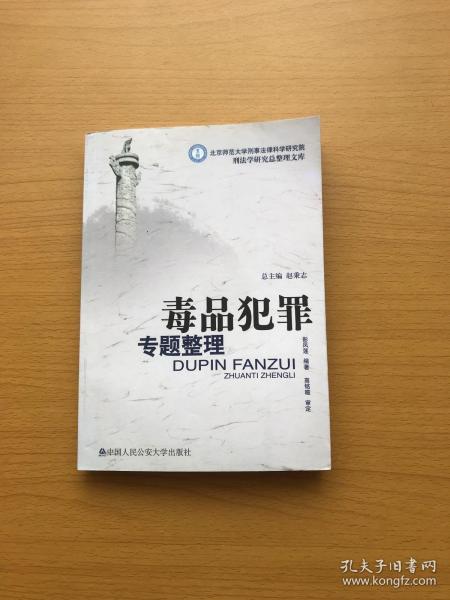 北京师范大学刑事法律科学研究院刑法学研究总整理文库：毒品犯罪专题整理