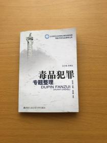 北京师范大学刑事法律科学研究院刑法学研究总整理文库：毒品犯罪专题整理