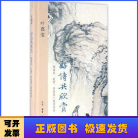 好诗共欣赏：陶渊明、杜甫、李商隐三家诗讲录