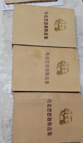 马克思恩格斯选集 三卷合售