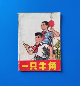 《一只牛角》竖版彩色连环画