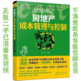 成本管理与控制实战丛书--房地产成本管理与控制实战宝典 刘少文  编 9787122370150 化学工业出版社