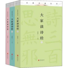 大家读诗经(全3册) 中国古典小说、诗词 作者 新华正版