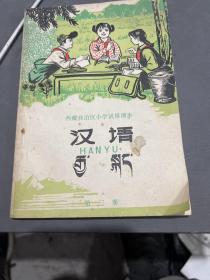 西藏自治区小学试用课本 汉语 第三册（藏汉拼音对照）