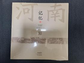 河南记忆  2  全新塑封