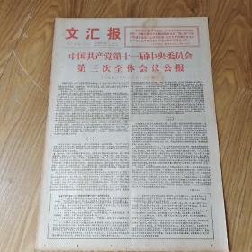 1978年12月24日文汇报