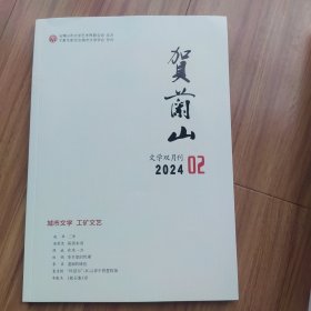 贺兰山2024第二期