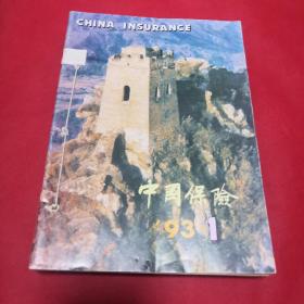 中国保险1993年1—12期合订本(缺5、7、11三册，有保险合同诉讼的地域管辖、1992空难之年、保险非商品、棉田保险与人工防雹、保险的困惑、酒文化下的保险行为、来自宁大湖的报告——银川7·23特大空难写真、人身风险为何居高不下等等内容)