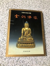 天津市文物公司藏金铜佛像 1998年1版1印，16开精装