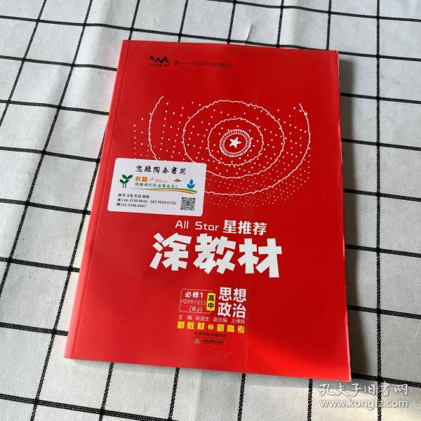 涂教材高中思想政治必修1中国特色社会主义新教材人教版（RJ）新教材版2021教材同步全解状元笔记高考辅导资料