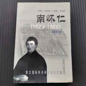傳教士.科學家.工程師.外交家-南懷仁