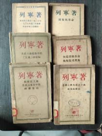 列宁著 社会民主党在一九0五至一九0七年第一次俄国革命中的土地纲领+帝国主义是资本底最高阶段+共产主义运动中的左派幼稚病+无产阶级革命与叛徒考茨基+国家与革命+社会民主党在民主革命中的两个策略（6本合售）