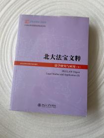 北大法宝文粹：法学研究与应用（8）