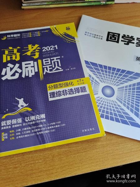 理想树 2018新版 高考必刷题 分题型强化 理综非选择题 高考二轮复习用书