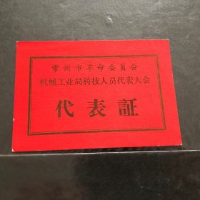 常州市革命委员会机械工业局科技人员代表大会代表证