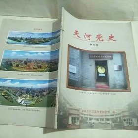 天河党史 第五期