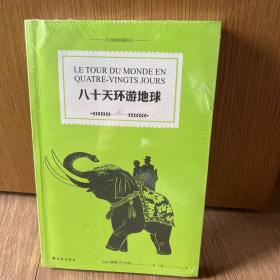 八十天环游地球/凡尔纳经典科幻