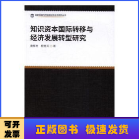 知识资本国际转移与经济发展转型研究