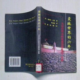 震撼世界的六年