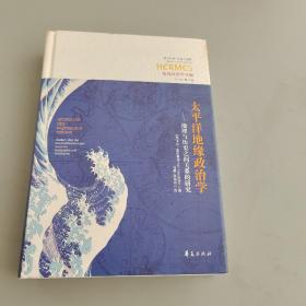 太平洋地缘政治学：地理与历史之间关系的研究