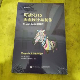 可视化H5页面设计与制作Mugeda实用教程