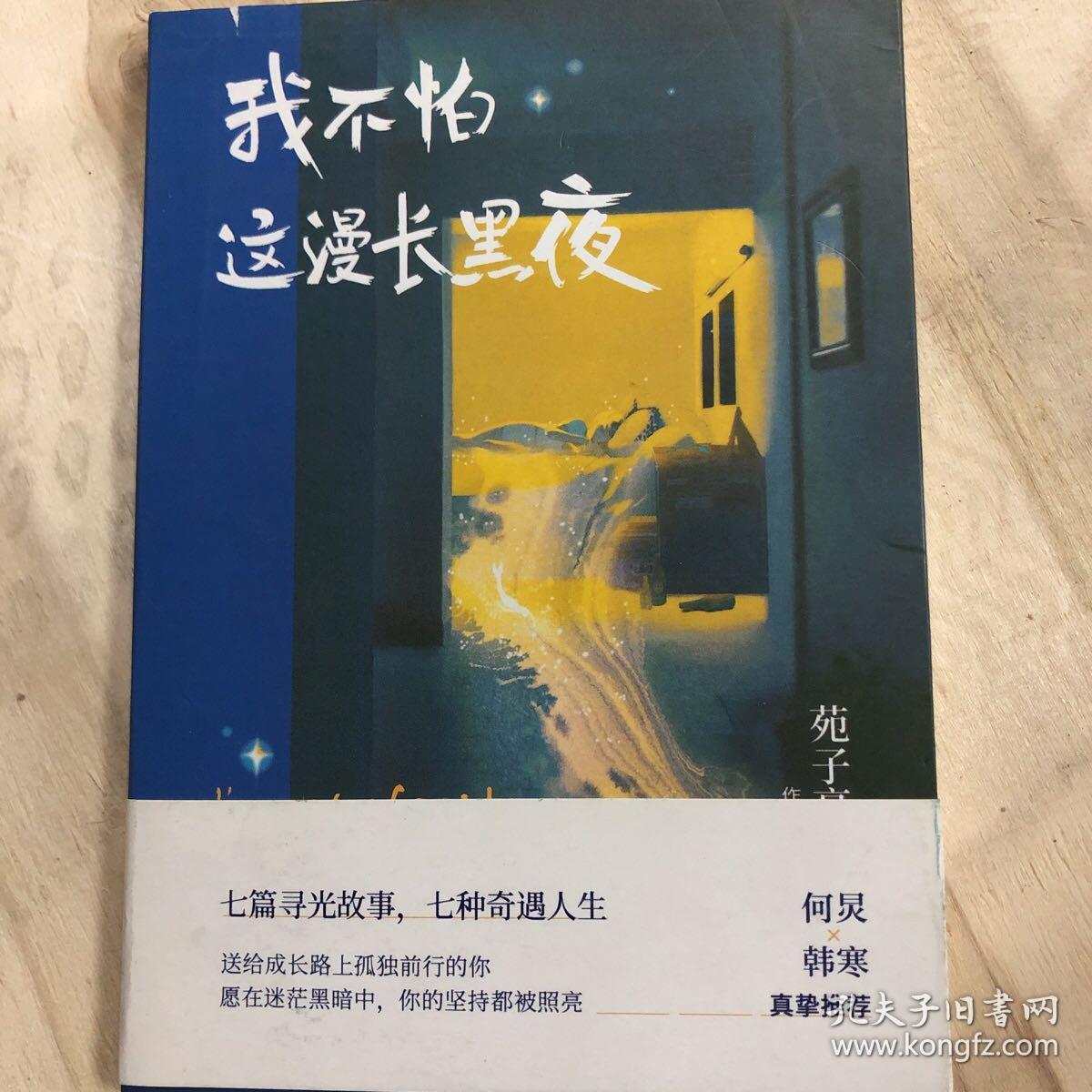 我不怕这漫长黑夜（百万畅销作家苑子豪全新短篇故事集。何炅、韩寒真挚推荐，愿在迷茫的黑暗中，你的坚持都被照亮）