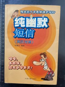 纯幽默短信（英汉对照）