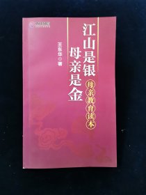 江山是银 母亲是金（母亲教育读本）【32开139页。内页干净。】