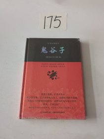 鬼谷子/中华经典藏书