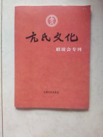 亢氏文化（联谊会专刊） 2020年第一期 总第一期