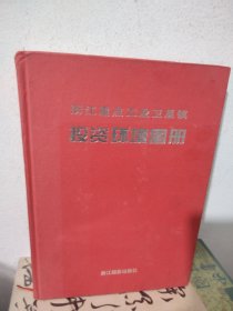 浙江重点工业卫星镇－投资环境图册