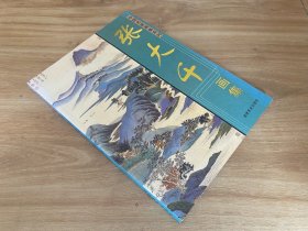 张大千画集