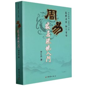 周易家居环境入门/李计忠解周易系列