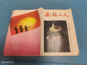 无锡工人 1992 2