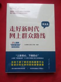 走好新时代网上群众路线：人民网“领导留言板”案例实录精选