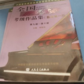 全国钢琴演奏考级作品集（新编第一版）第一级，第五级，第九级-第十级第六级—第八级/中国音乐家协会社会音乐水平考级教材三本合售