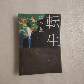 镝木莲 転生