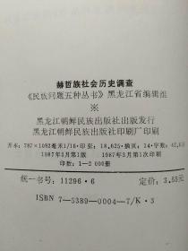 中国少数民族社会历史调查资料丛刊(8册合售)：赫哲族社会历史调查、广西瑶族社会历史调查(第六册)、傣族社会历史调查(西双版纳之二.三.八)、布朗族社会历史调查(一.二)、纳西族社会历史调查(三)