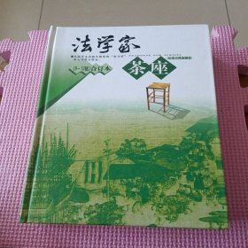 法学家茶座（9-12辑）（合订本）